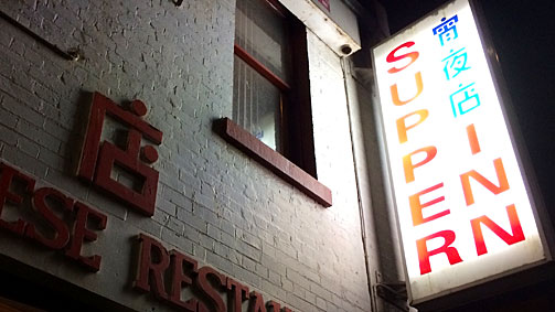 Chinese at 2am at Supper Inn